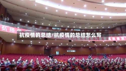 抗疫情的总结/抗疫情的总结怎么写-第3张图片