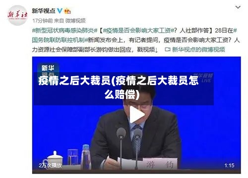 疫情之后大裁员(疫情之后大裁员怎么赔偿)-第3张图片