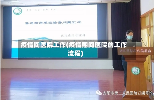 疫情间医院工作(疫情期间医院的工作流程)