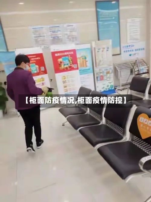 【柜面防疫情况,柜面疫情防控】-第2张图片
