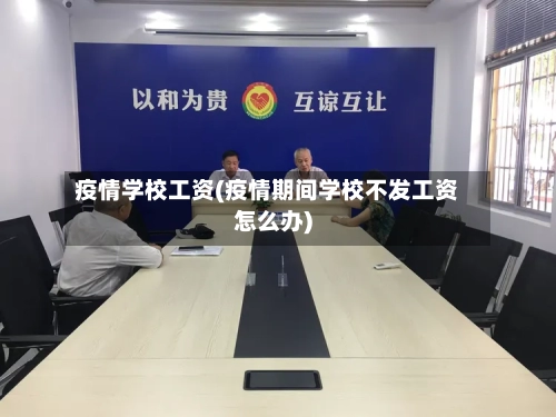 疫情学校工资(疫情期间学校不发工资怎么办)