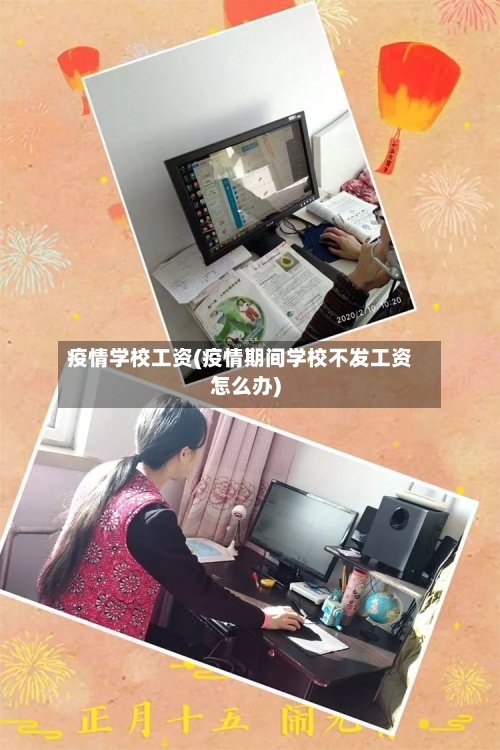 疫情学校工资(疫情期间学校不发工资怎么办)-第2张图片