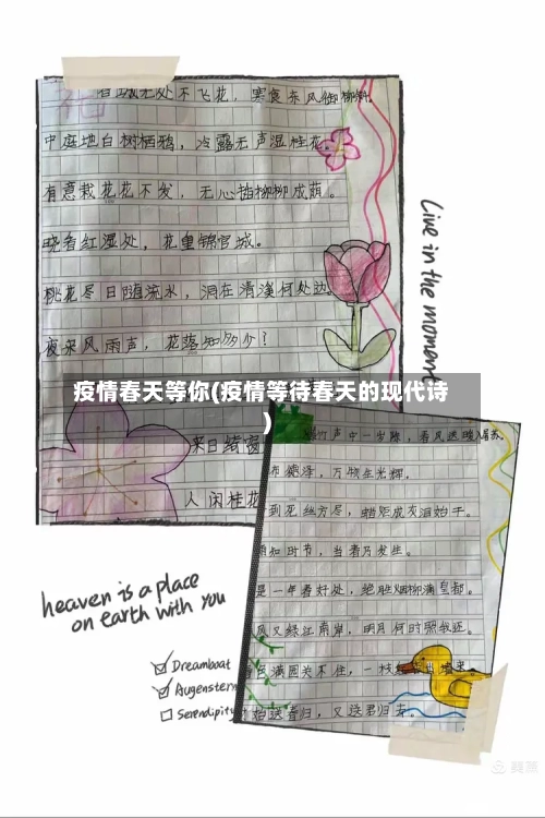疫情春天等你(疫情等待春天的现代诗)-第2张图片