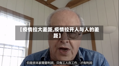 【疫情拉大差距,疫情拉开人与人的差距】-第2张图片