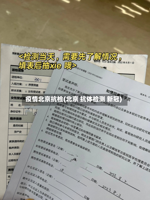 疫情北京抗检(北京 抗体检测 新冠)