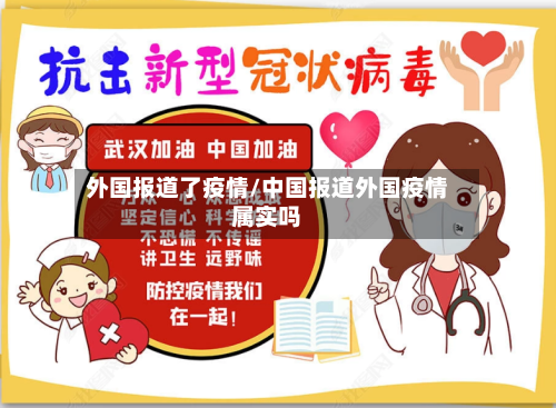 外国报道了疫情/中国报道外国疫情属实吗-第2张图片