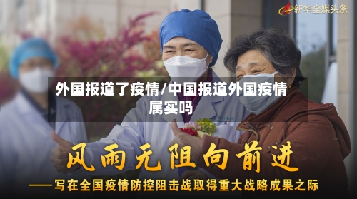 外国报道了疫情/中国报道外国疫情属实吗