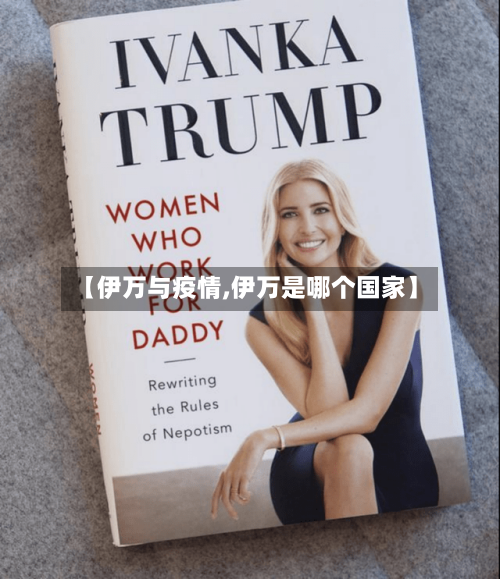 【伊万与疫情,伊万是哪个国家】