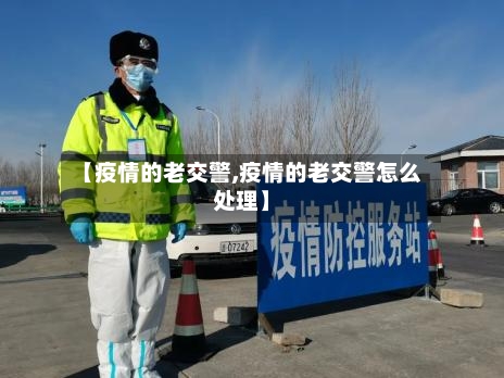【疫情的老交警,疫情的老交警怎么处理】-第2张图片