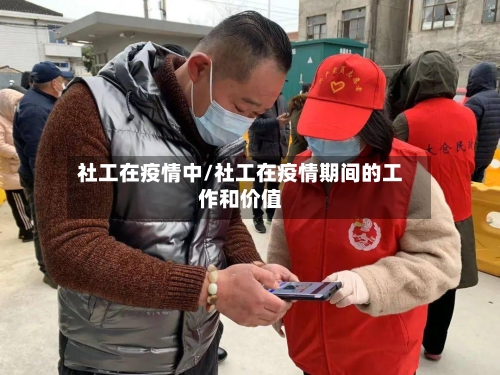 社工在疫情中/社工在疫情期间的工作和价值-第2张图片