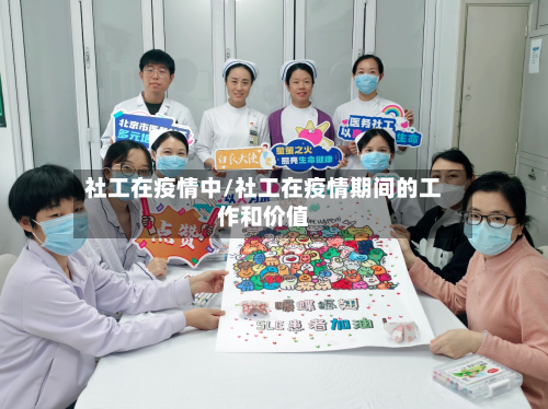 社工在疫情中/社工在疫情期间的工作和价值-第3张图片