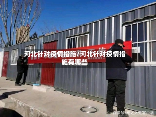 河北针对疫情措施/河北针对疫情措施有哪些