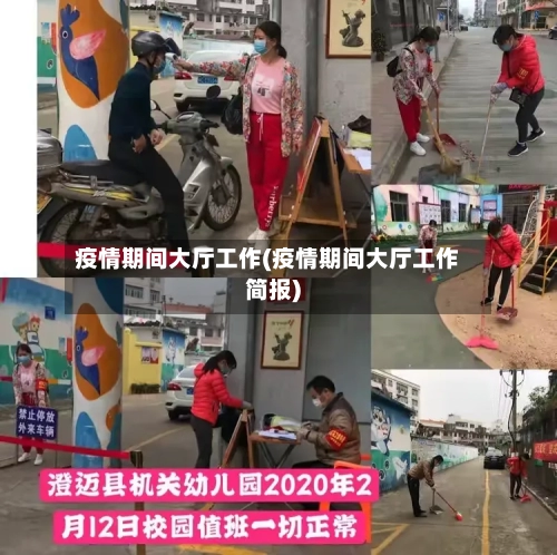 疫情期间大厅工作(疫情期间大厅工作简报)