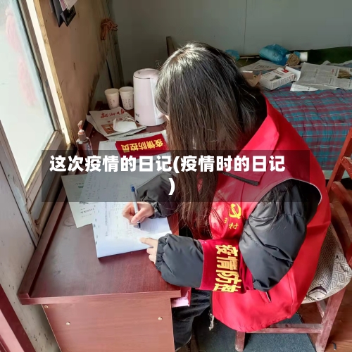 这次疫情的日记(疫情时的日记)-第3张图片