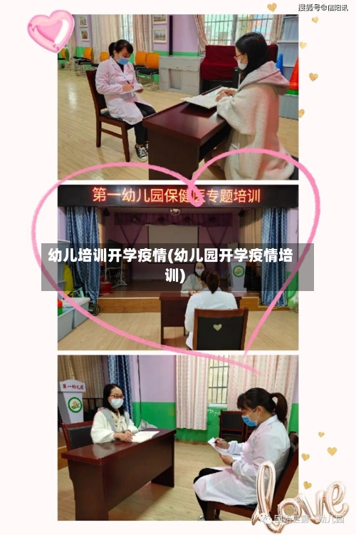 幼儿培训开学疫情(幼儿园开学疫情培训)-第2张图片