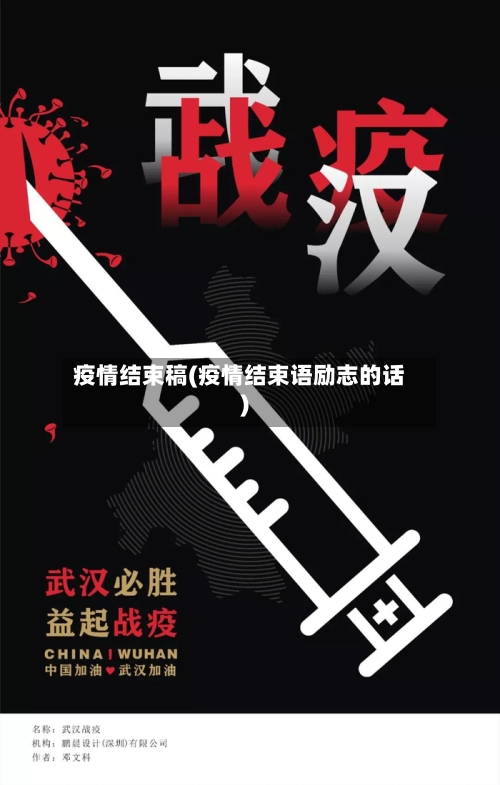 疫情结束稿(疫情结束语励志的话)-第2张图片