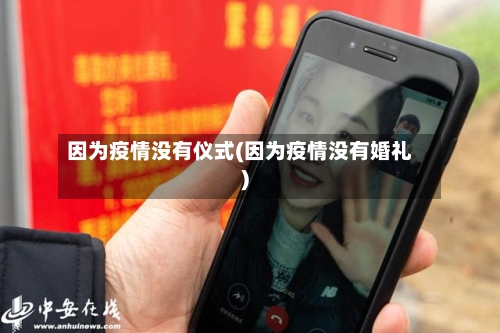 因为疫情没有仪式(因为疫情没有婚礼)-第2张图片