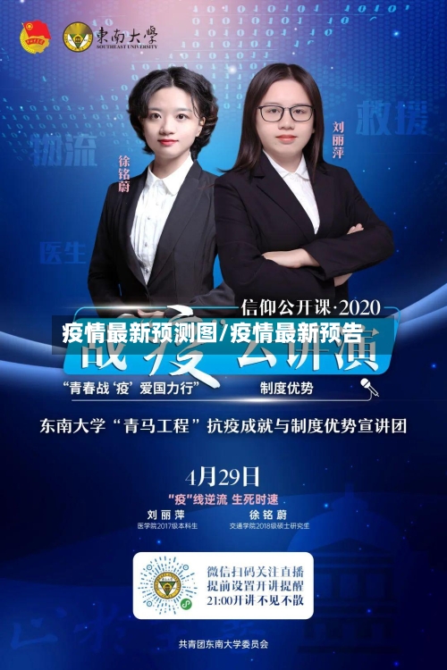 疫情最新预测图/疫情最新预告