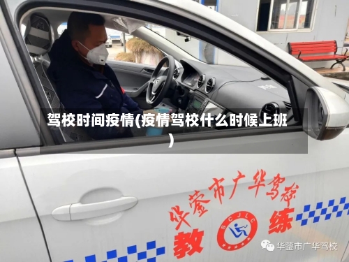 驾校时间疫情(疫情驾校什么时候上班)-第3张图片