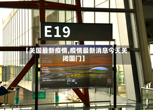 【关国最新疫情,疫情最新消息今天关闭国门】-第2张图片