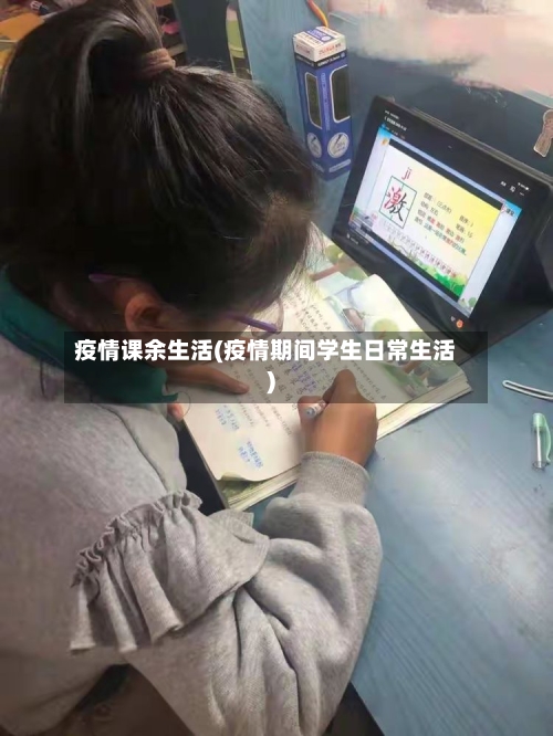 疫情课余生活(疫情期间学生日常生活)
