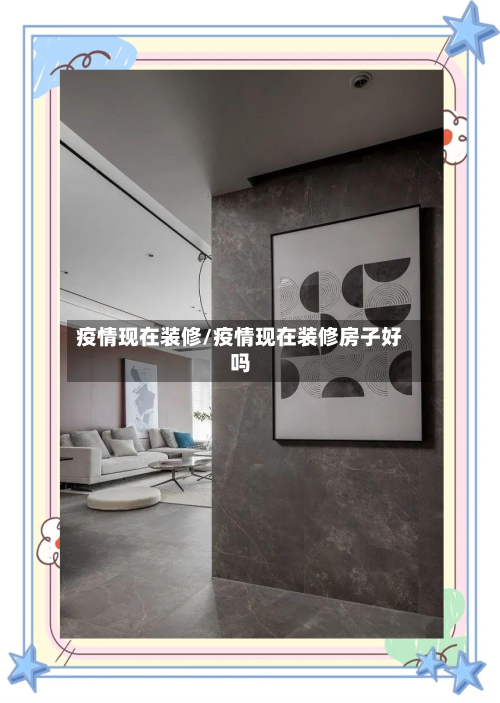 疫情现在装修/疫情现在装修房子好吗-第2张图片