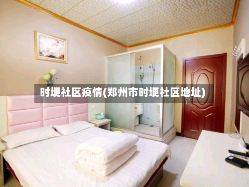 时埂社区疫情(郑州市时埂社区地址)