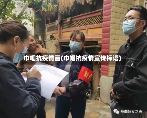 巾帼抗疫情画(巾帼抗疫情宣传标语)