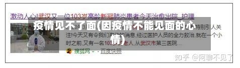 疫情见不了面(因疫情不能见面的心情)