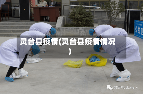 灵台县疫情(灵台县疫情情况)