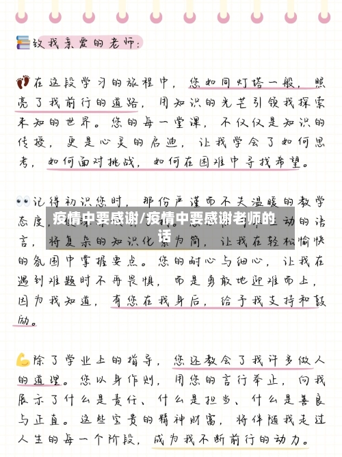 疫情中要感谢/疫情中要感谢老师的话-第2张图片