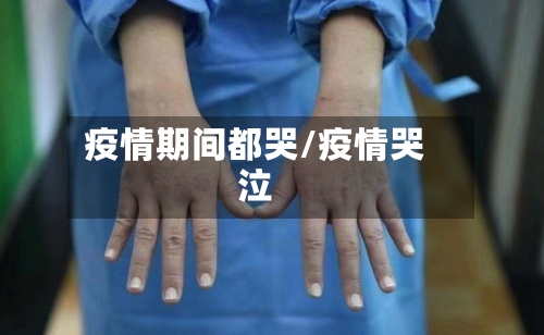 疫情期间都哭/疫情哭泣
