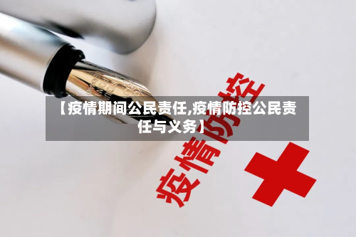 【疫情期间公民责任,疫情防控公民责任与义务】-第2张图片