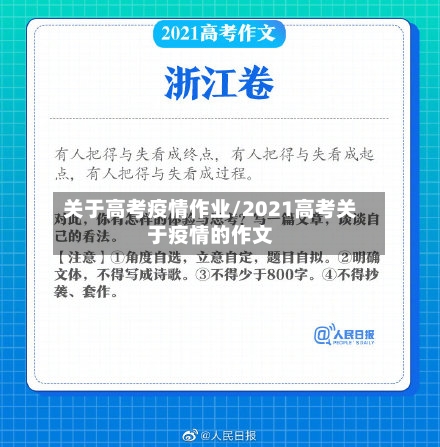 关于高考疫情作业/2021高考关于疫情的作文-第2张图片