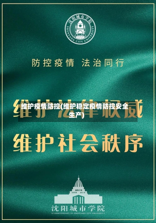 维护疫情防控(维护稳定疫情防控安全生产)-第3张图片