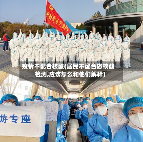 疫情不配合核酸(居民不配合做核酸检测,应该怎么和他们解释)-第2张图片