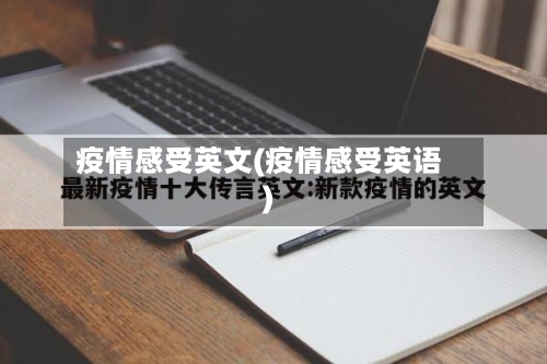 疫情感受英文(疫情感受英语)
