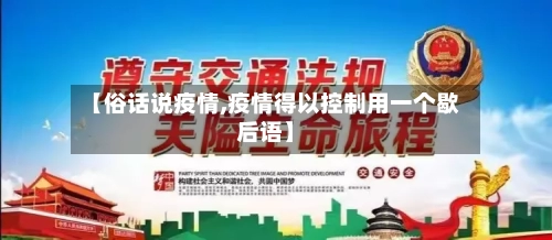 【俗话说疫情,疫情得以控制用一个歇后语】-第2张图片