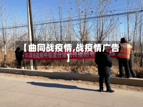 【曲同战疫情,战疫情广告】-第2张图片