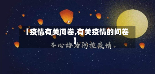 【疫情有关问卷,有关疫情的问卷】