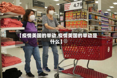 【疫情美国的举动,疫情美国的举动是什么】