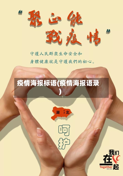 疫情海报标语(疫情海报语录)-第2张图片