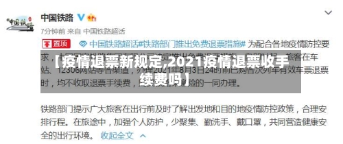 【疫情退票新规定,2021疫情退票收手续费吗】-第3张图片