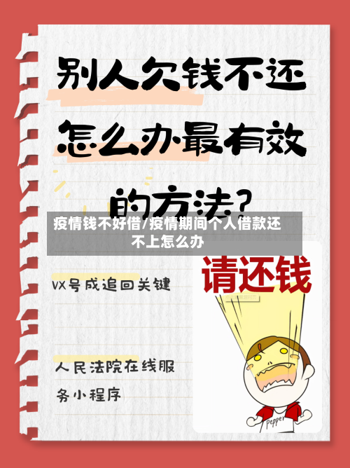 疫情钱不好借/疫情期间个人借款还不上怎么办-第2张图片