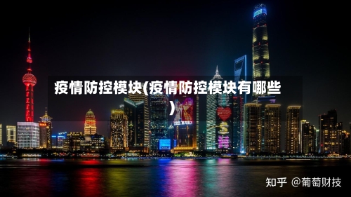 疫情防控模块(疫情防控模块有哪些)
