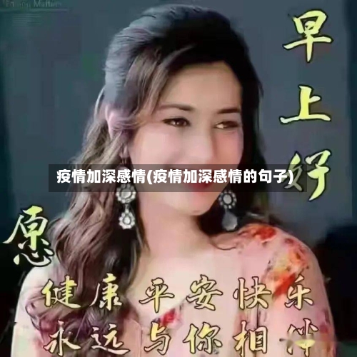 疫情加深感情(疫情加深感情的句子)-第2张图片