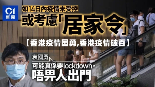 【香港疫情国勇,香港疫情破百】