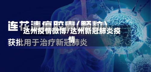 达州疫情微博/达州新冠肺炎疫情