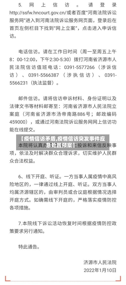 【疫情信访矛盾,疫情信访突发事件应急处置预案】
