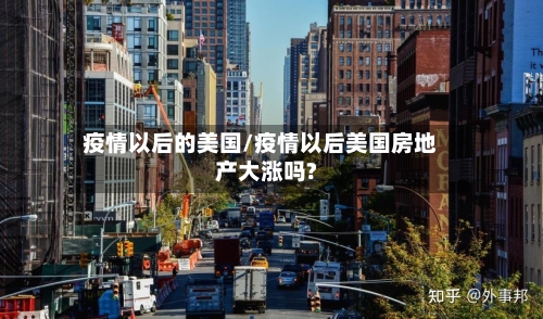 疫情以后的美国/疫情以后美国房地产大涨吗?-第2张图片